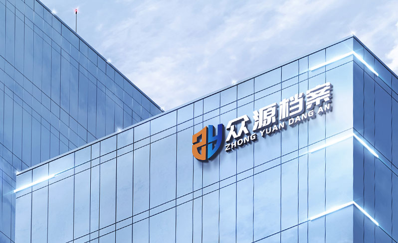智慧档案